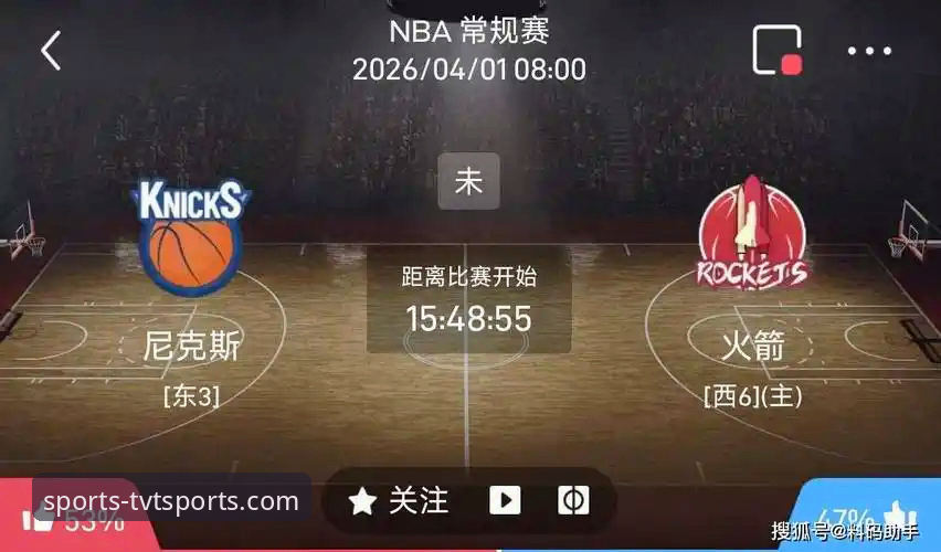 火箭多点开花vs尼克斯火力受阻：一场流畅观赛体验背后的平台选择
